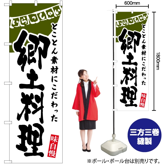 のぼり旗 郷土料理 (白) HK-0093