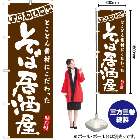 のぼり旗 そば居酒屋 (茶) HK-0095