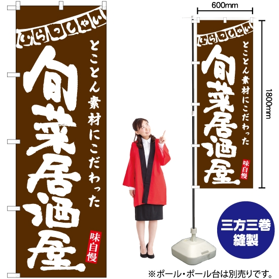 のぼり旗 旬菜居酒屋 (茶) HK-0098