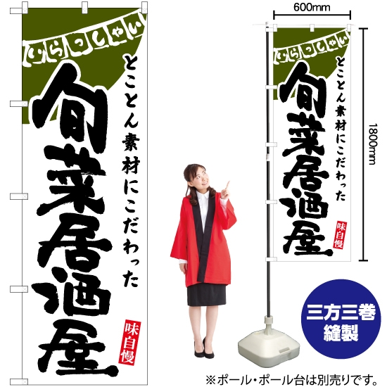 のぼり旗 旬菜居酒屋 (白) HK-0099