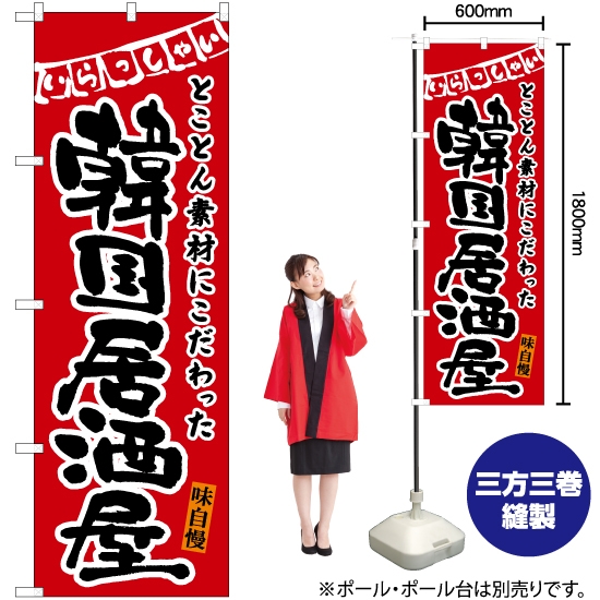 のぼり旗 韓国居酒屋 (赤) HK-0103