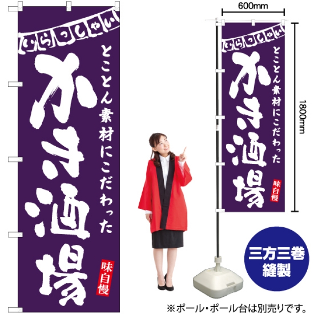 のぼり旗 かき酒場 (紫) HK-0101
