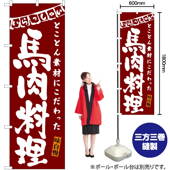 のぼり旗 馬肉料理 (赤) HK-0121