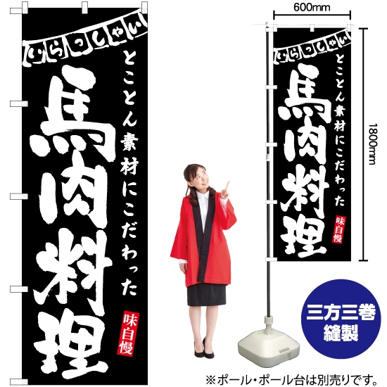 のぼり旗 馬肉料理 (黒) HK-0122