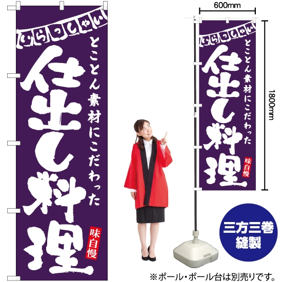 のぼり旗 仕出し料理 (紫) HK-0124