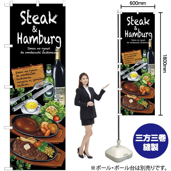 のぼり旗 Steak&Hamburg SNB-2373