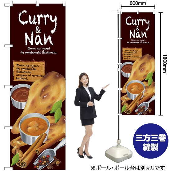 のぼり旗 Curry&Nan SNB-2372