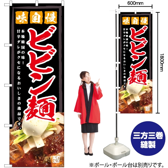 のぼり旗 味自慢 ビビン麺 YN-5988