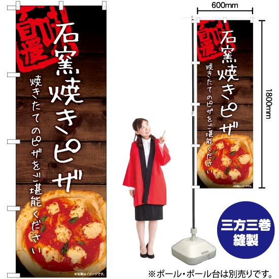 のぼり旗 本格窯焼きピザ YN-6071