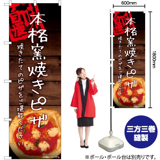 のぼり旗 石窯焼きピザ YN-6072