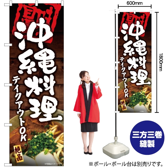 のぼり旗 沖縄料理 テイクアウトOK YN-6089
