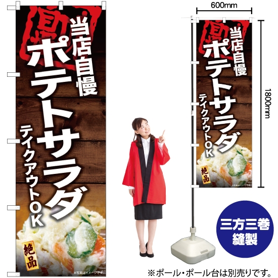 のぼり旗 当店自慢 ポテトサラダ テイクアウトOK YN-6090