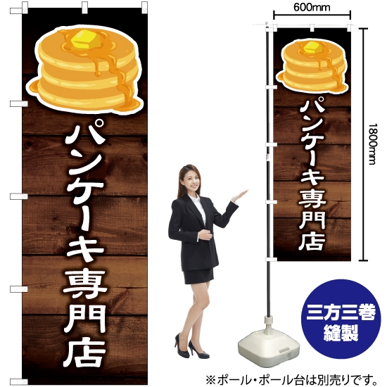 のぼり旗 パンケーキ専門店 YN-6127