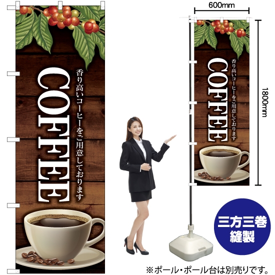 のぼり旗 COFFEE YN-6139