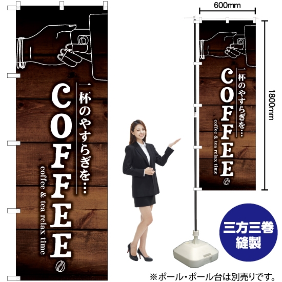 のぼり旗 COFFEE YN-6171