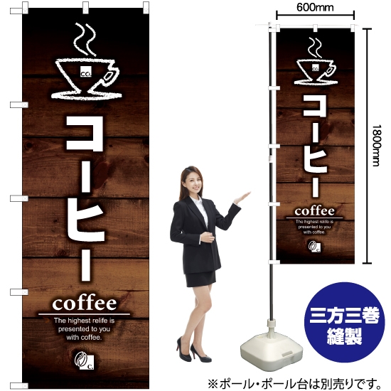 のぼり旗 コーヒー coffee YN-6172