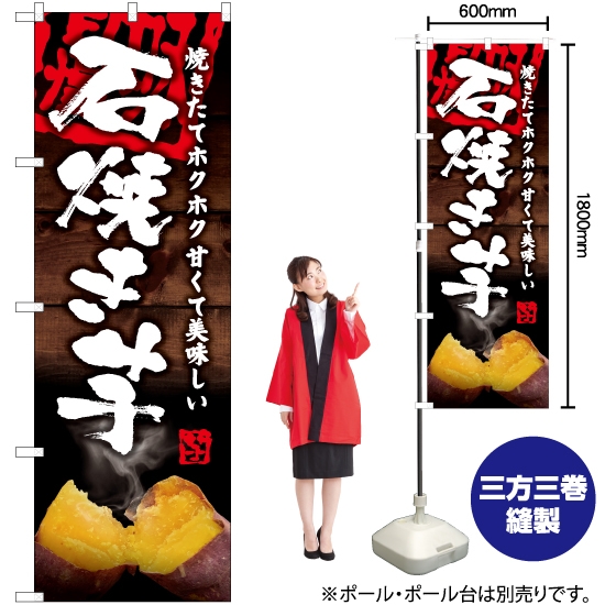 のぼり旗 石焼き芋 YN-6202
