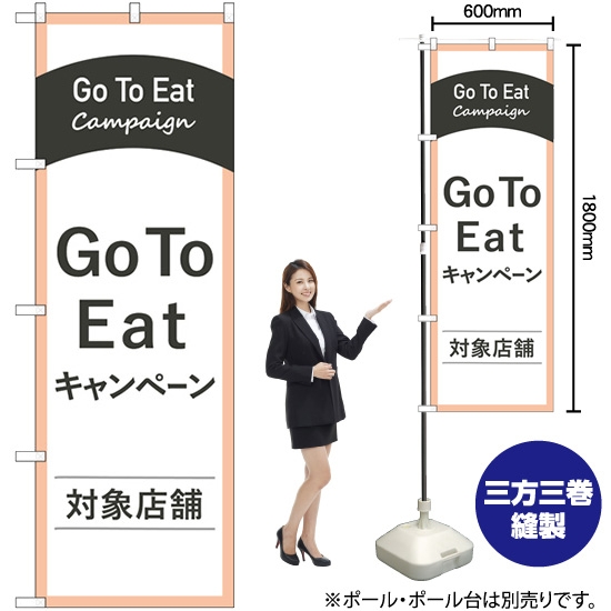 のぼり旗 Go To Eatキャンペーン対象店舗 No.83885