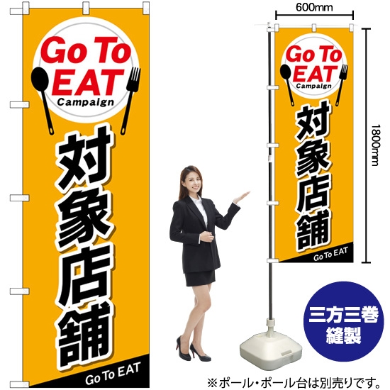 のぼり旗 Go To EAT 対象店舗 No.84145