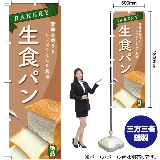のぼり旗 生食パン (茶) YN-6351