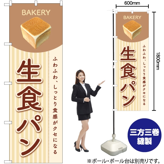 のぼり旗 生食パン YN-6352