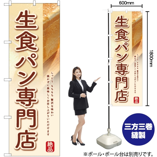 のぼり旗 生食パン専門店 (白) YN-6353