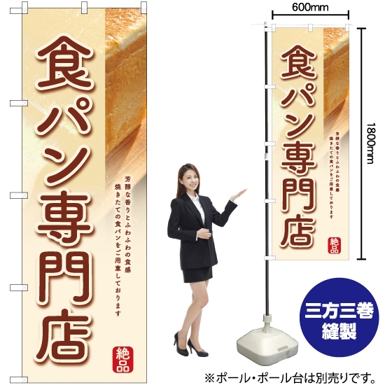 のぼり旗 食パン専門店 (白) YN-6355