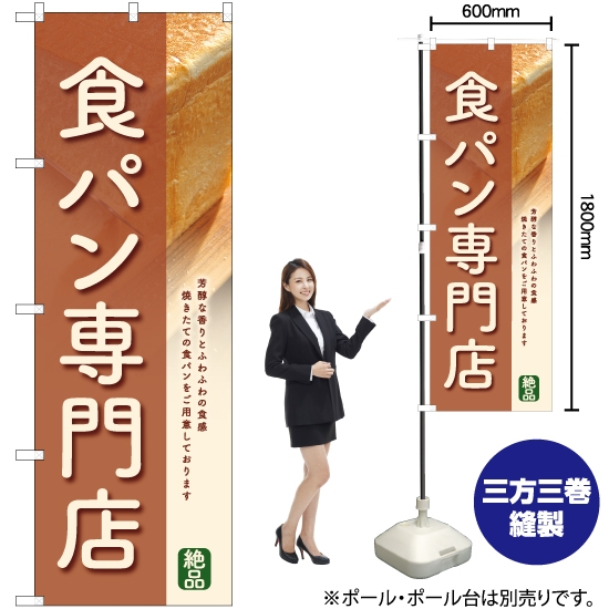 のぼり旗 食パン専門店 (茶) YN-6356