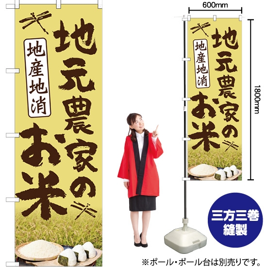 のぼり旗 地元農家のお米 地産地消 (稲) HK-0016