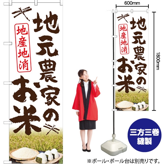 のぼり旗 地元農家のお米 地産地消 (白) HK-0017