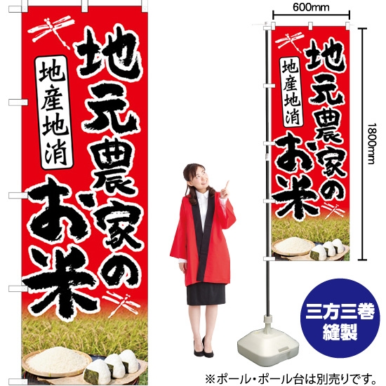 のぼり旗 地元農家のお米 地産地消 (赤) HK-0018