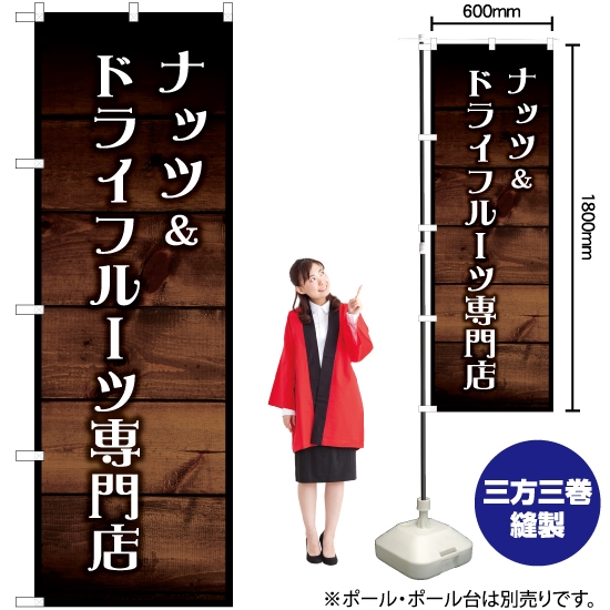 のぼり旗 ナッツ＆ドライフルーツ専門店 YN-6303