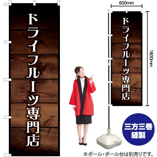 のぼり旗 ドライフルーツ専門店 YN-6304