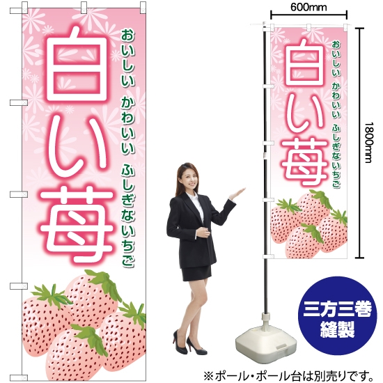 のぼり旗 白い苺 YN-6363