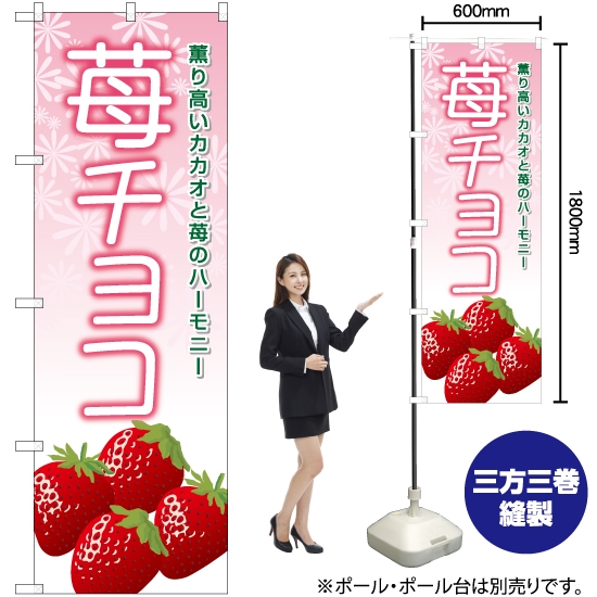 のぼり旗 苺チョコ YN-6366