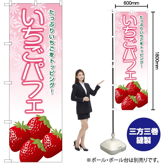 のぼり旗 苺パフェ YN-6367