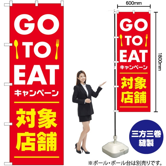 のぼり旗 GO TO EAT 対象店 赤 No.82252