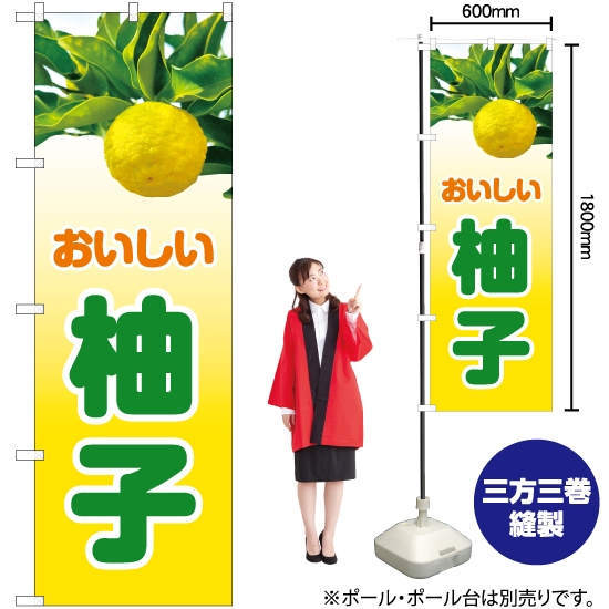 のぼり旗 おいしい 柚子 JA-896