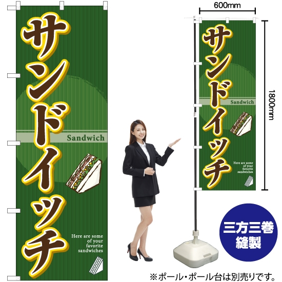 のぼり旗 サンドイッチ (緑) YN-6446
