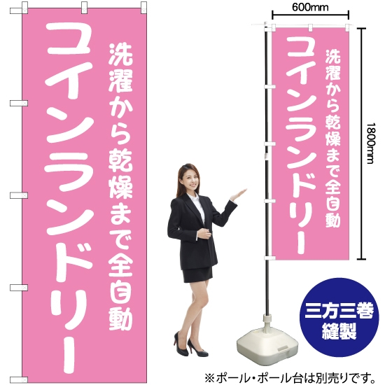 のぼり旗 コインランドリー (ピンク) YN-6544