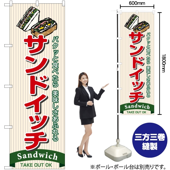 のぼり旗 サンドイッチ YN-6447