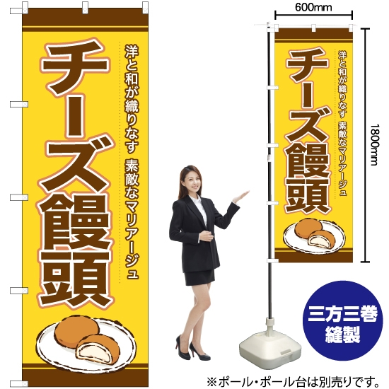 のぼり旗 チーズ饅頭 YN-6589