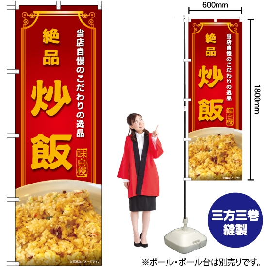 のぼり旗 絶品 炒飯 YN-6595