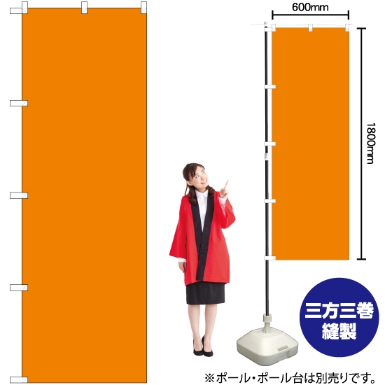 のぼり旗 無地 (オレンジ) YN-6625