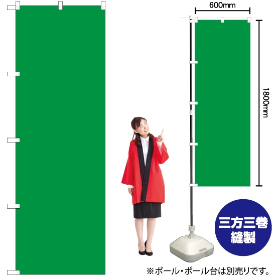 のぼり旗 無地 (緑) YN-6627