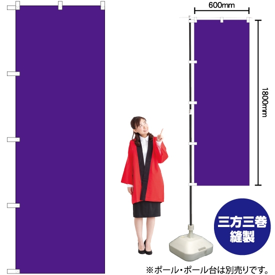 のぼり旗 無地 (紫) YN-6630