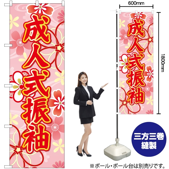 のぼり旗 成人式振袖 (ピンク) YN-6680