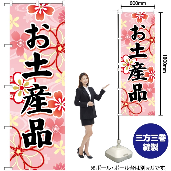 のぼり旗 お土産品 (ピンク) YN-6704