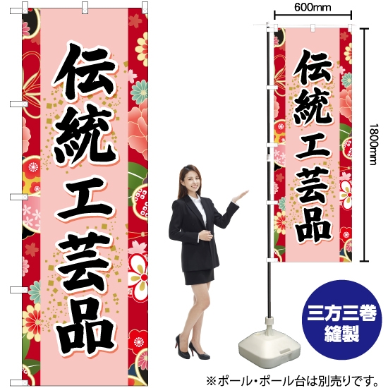 のぼり旗 伝統工芸品 (赤) YN-6705