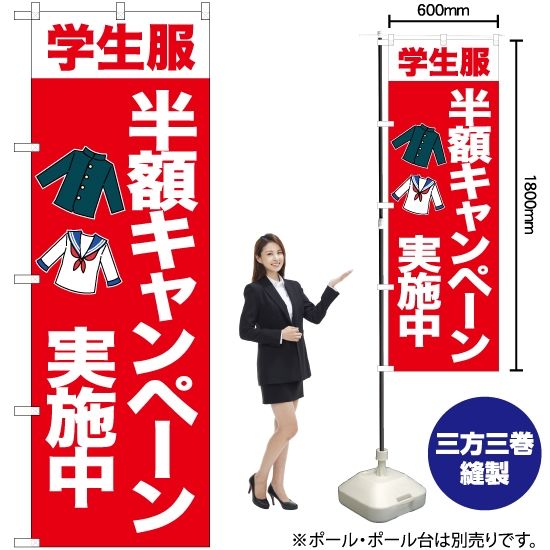 のぼり旗 学生服 半額キャンペーン (赤) YN-6713